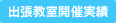 開催実績